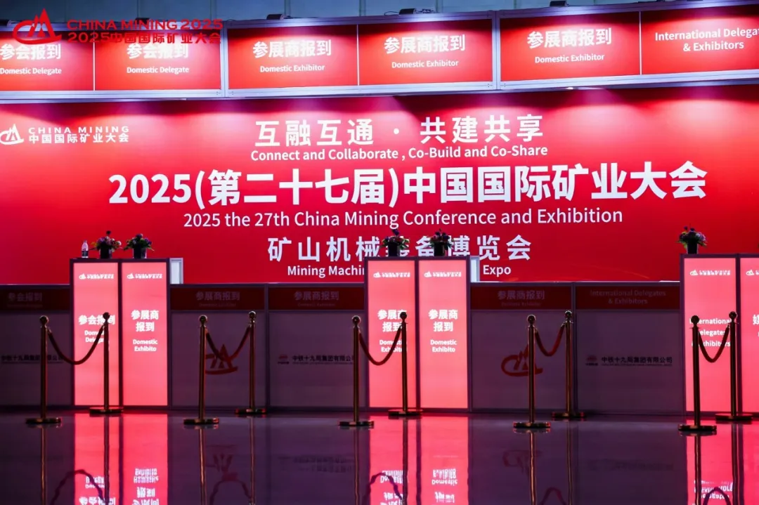 2025(第二十七届)中国国际矿业大会-展会风采